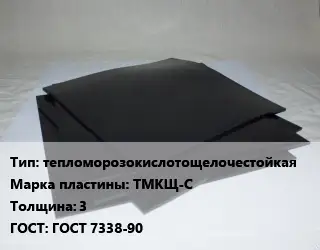 Пластина РТИ тепломорозокислотощелочестойкая ТМКЩ-С s=3 ГОСТ: ГОСТ 7338-90